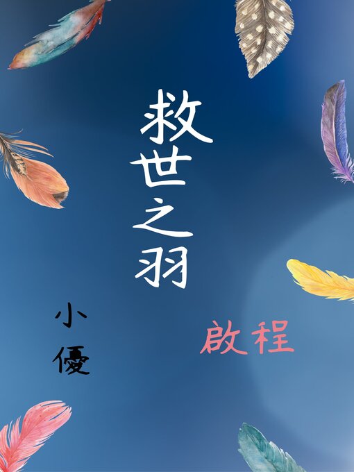 Title details for 救世之羽-啟程 by 小優 - Available